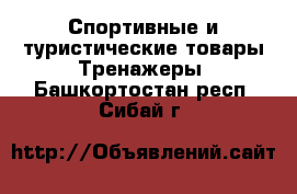 Спортивные и туристические товары Тренажеры. Башкортостан респ.,Сибай г.